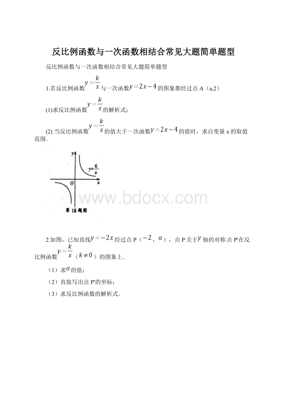 反比例函数与一次函数相结合常见大题简单题型.docx_第1页