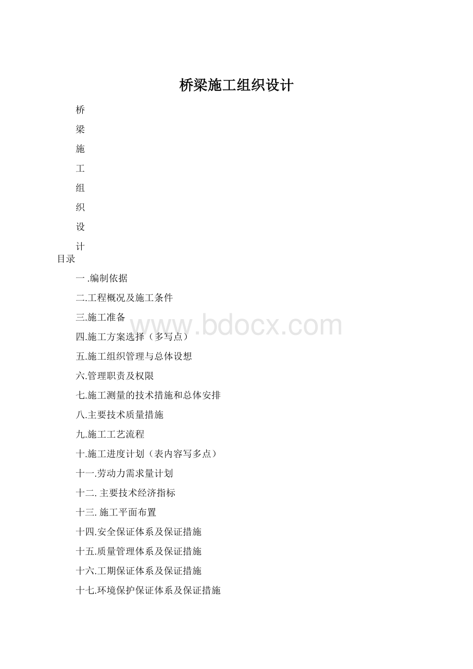 桥梁施工组织设计.docx_第1页