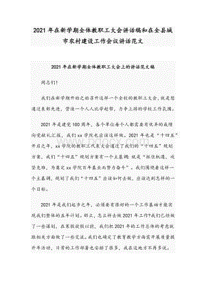 2021年在新学期全体教职工大会讲话稿和在全县城市农村建设工作会议讲话范文Word格式.docx