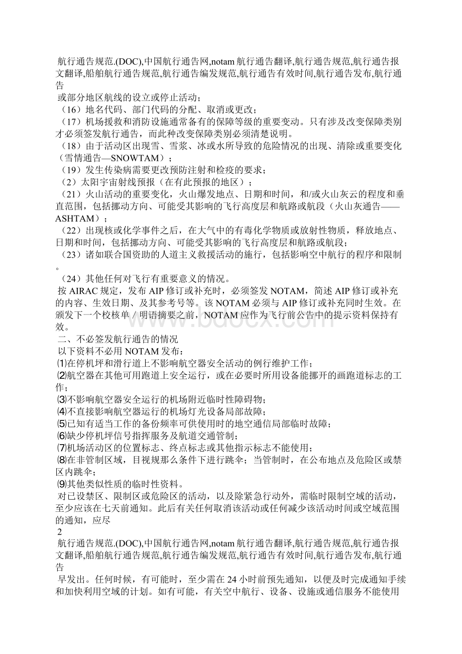 航行通告规范DOC文档格式.docx_第2页