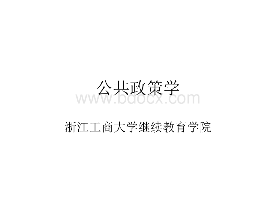 公共政策学案例PPT课件下载推荐.ppt