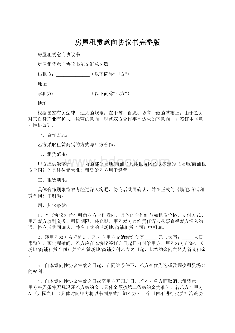 房屋租赁意向协议书完整版Word文档下载推荐.docx