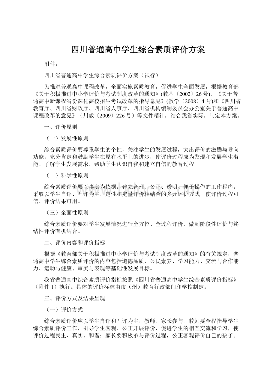 四川普通高中学生综合素质评价方案.docx