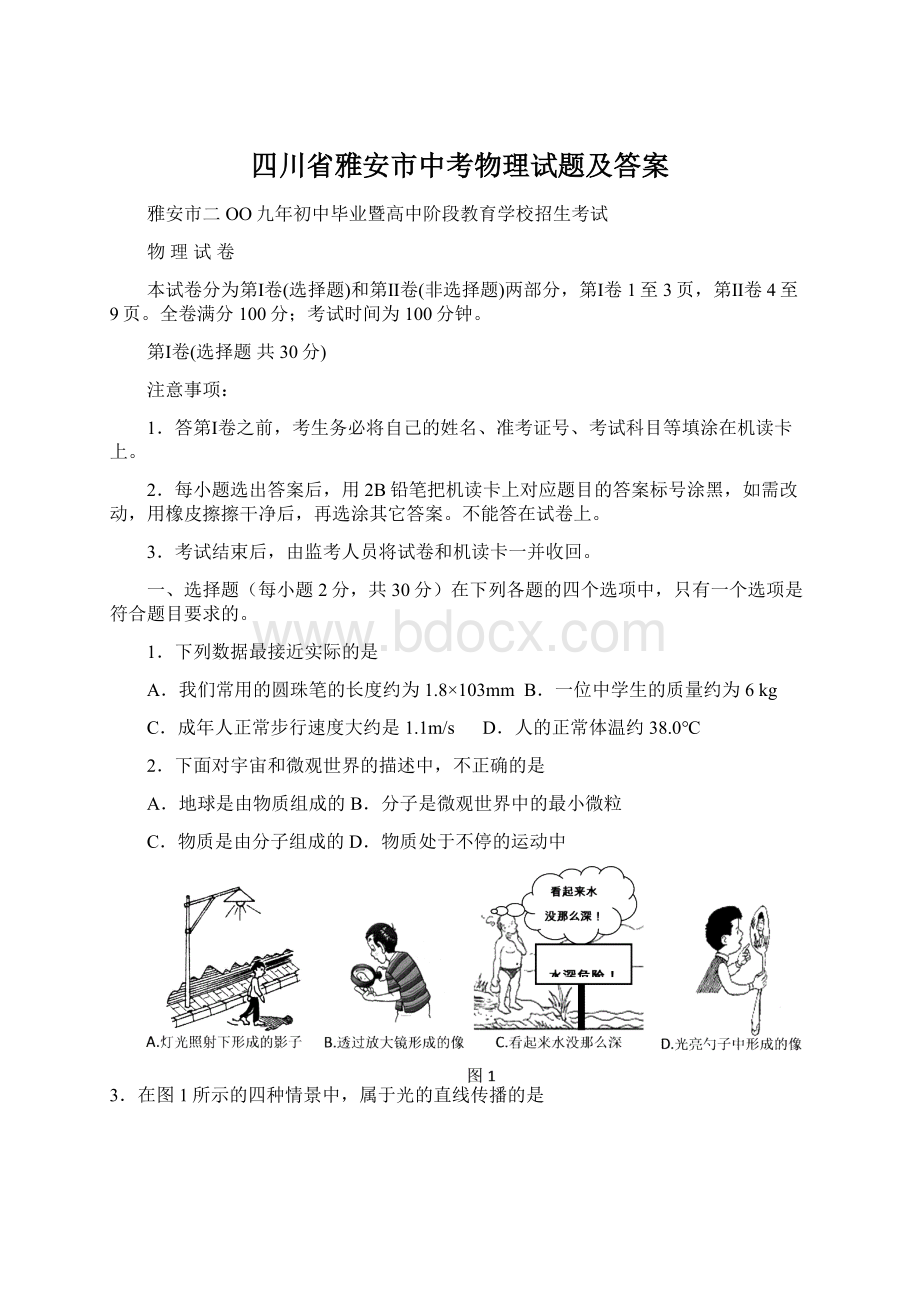 四川省雅安市中考物理试题及答案.docx_第1页