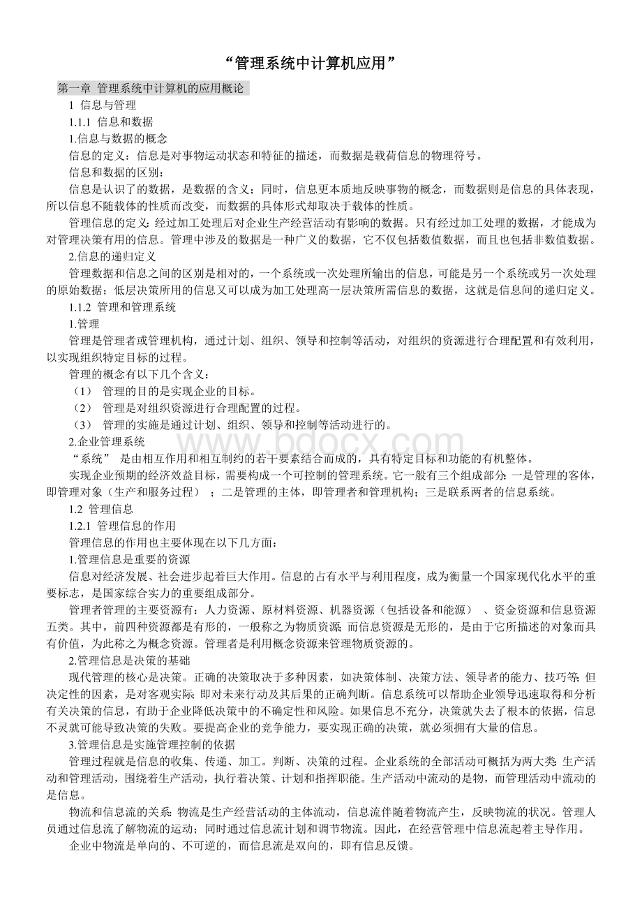 自考管理系统中计算机应用知识点总结Word文档格式.doc_第1页