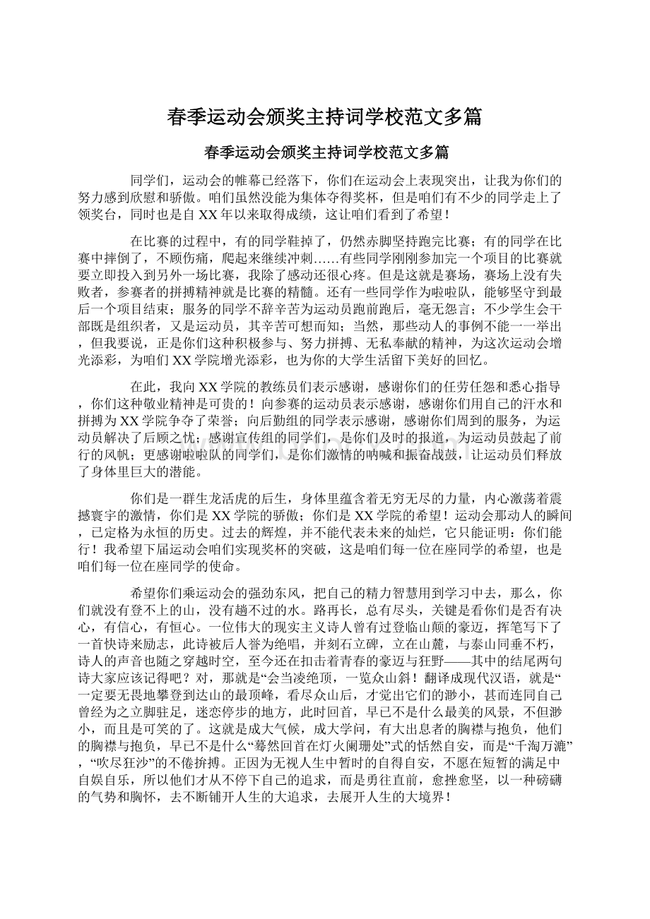 春季运动会颁奖主持词学校范文多篇Word格式文档下载.docx