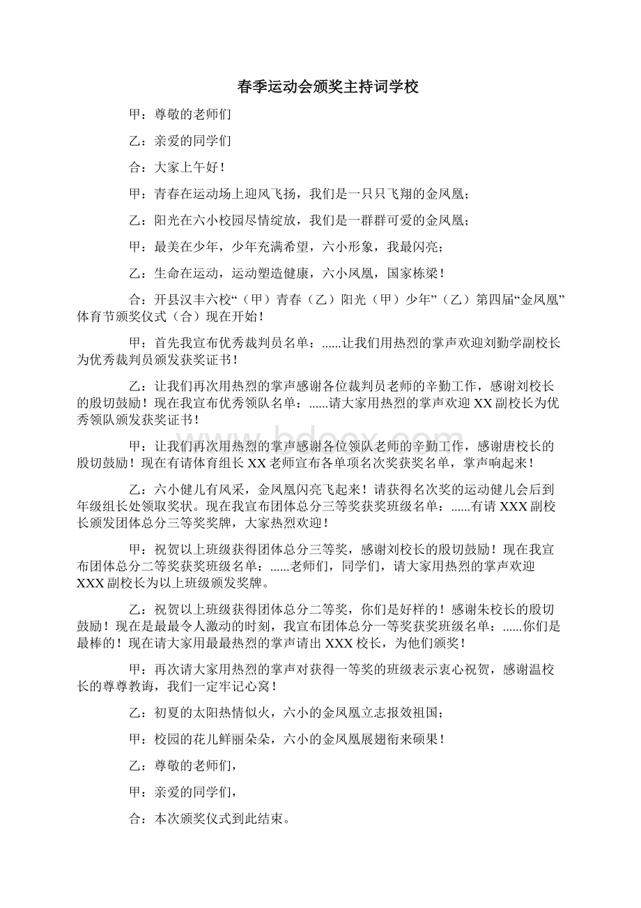 春季运动会颁奖主持词学校范文多篇Word格式文档下载.docx_第2页