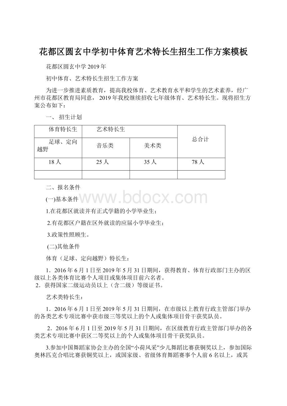 花都区圆玄中学初中体育艺术特长生招生工作方案模板.docx