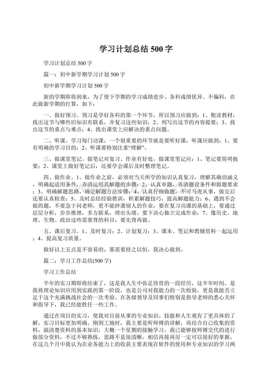 学习计划总结500字.docx