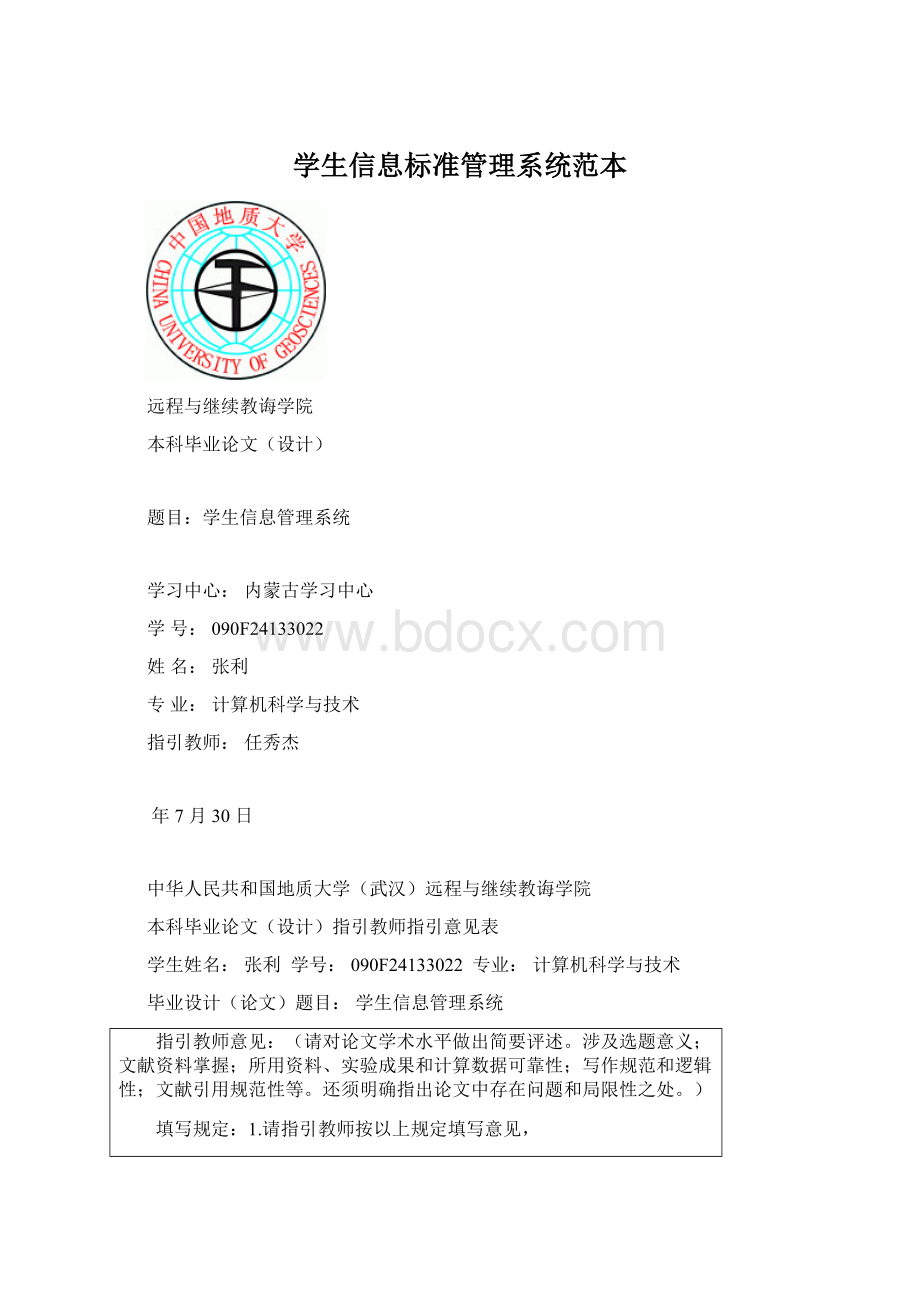 学生信息标准管理系统范本Word文档下载推荐.docx