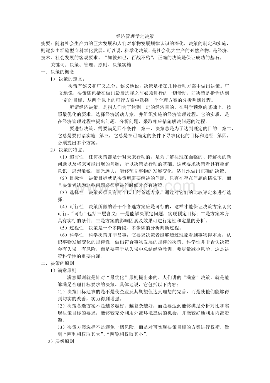 经济管理学论文Word文档格式.doc