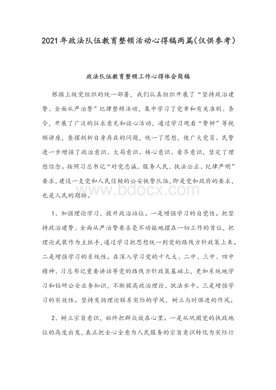 2021年政法队伍教育整顿活动心得稿两篇（仅供参考）Word下载.docx_第1页