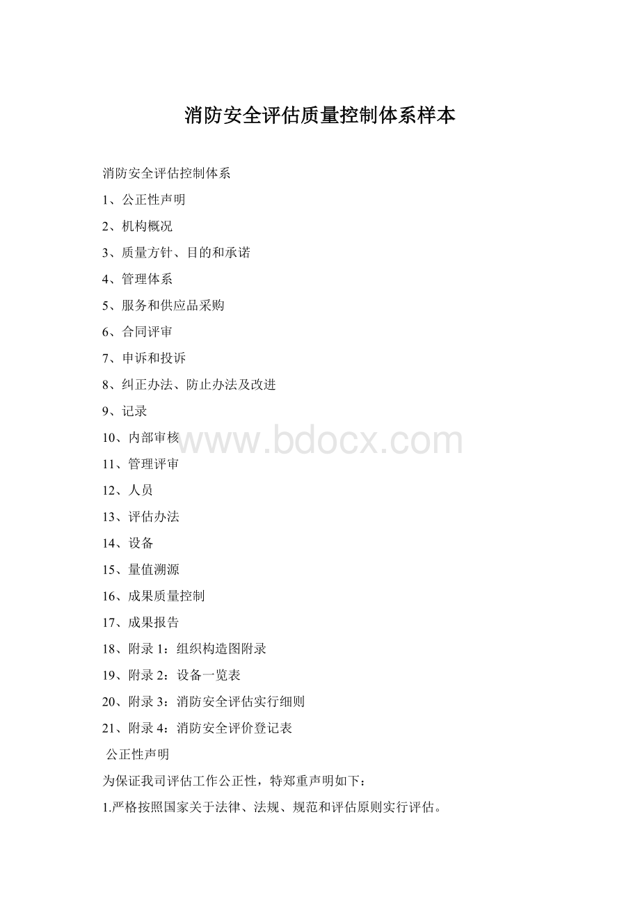 消防安全评估质量控制体系样本Word文档格式.docx