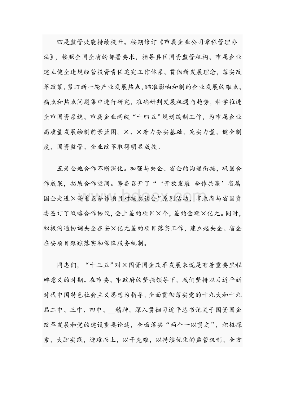 2021年在全市国资系统工作落实会议上的讲话范文稿Word文档格式.docx_第3页