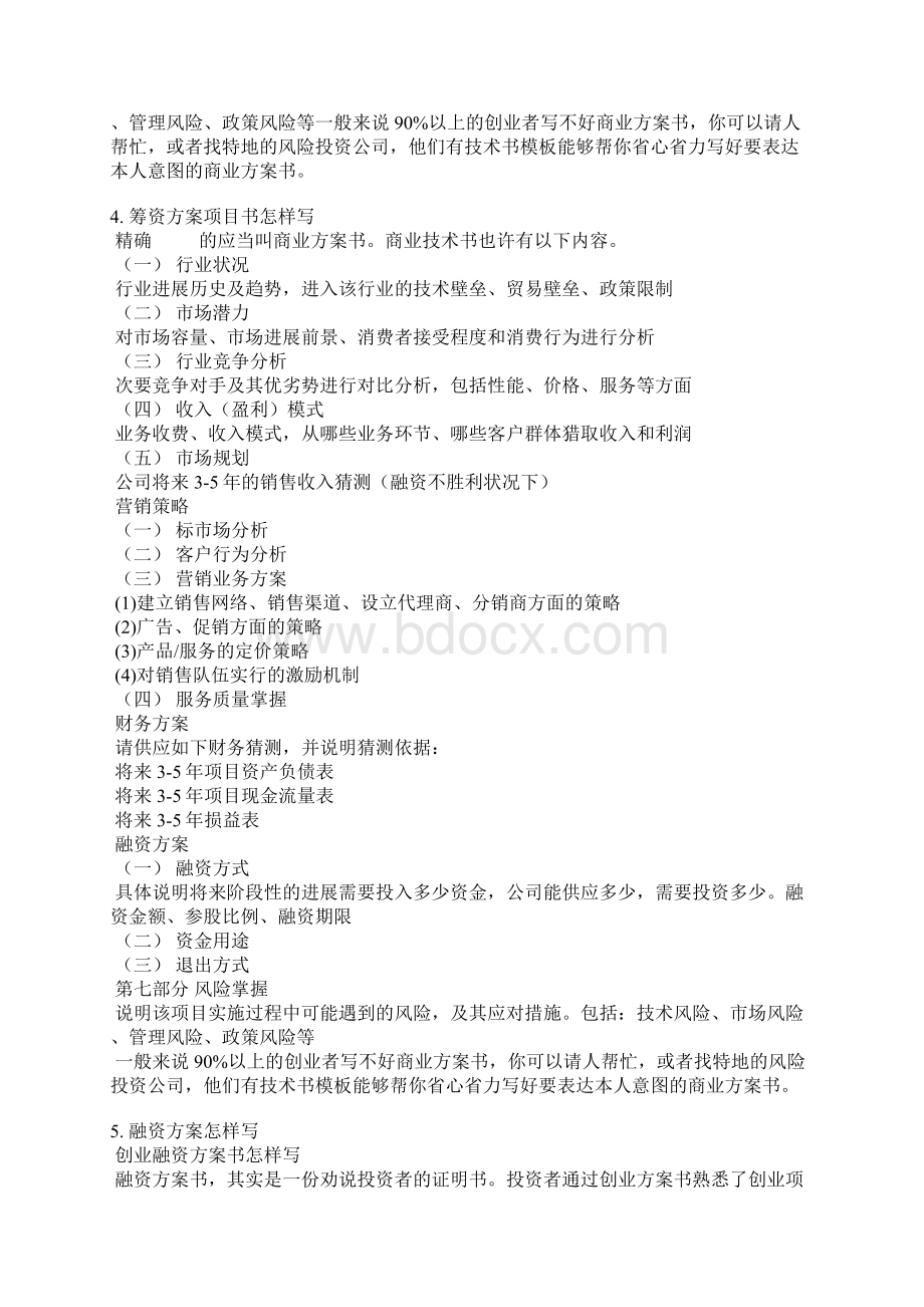 筹资计划书范本Word下载.docx_第3页