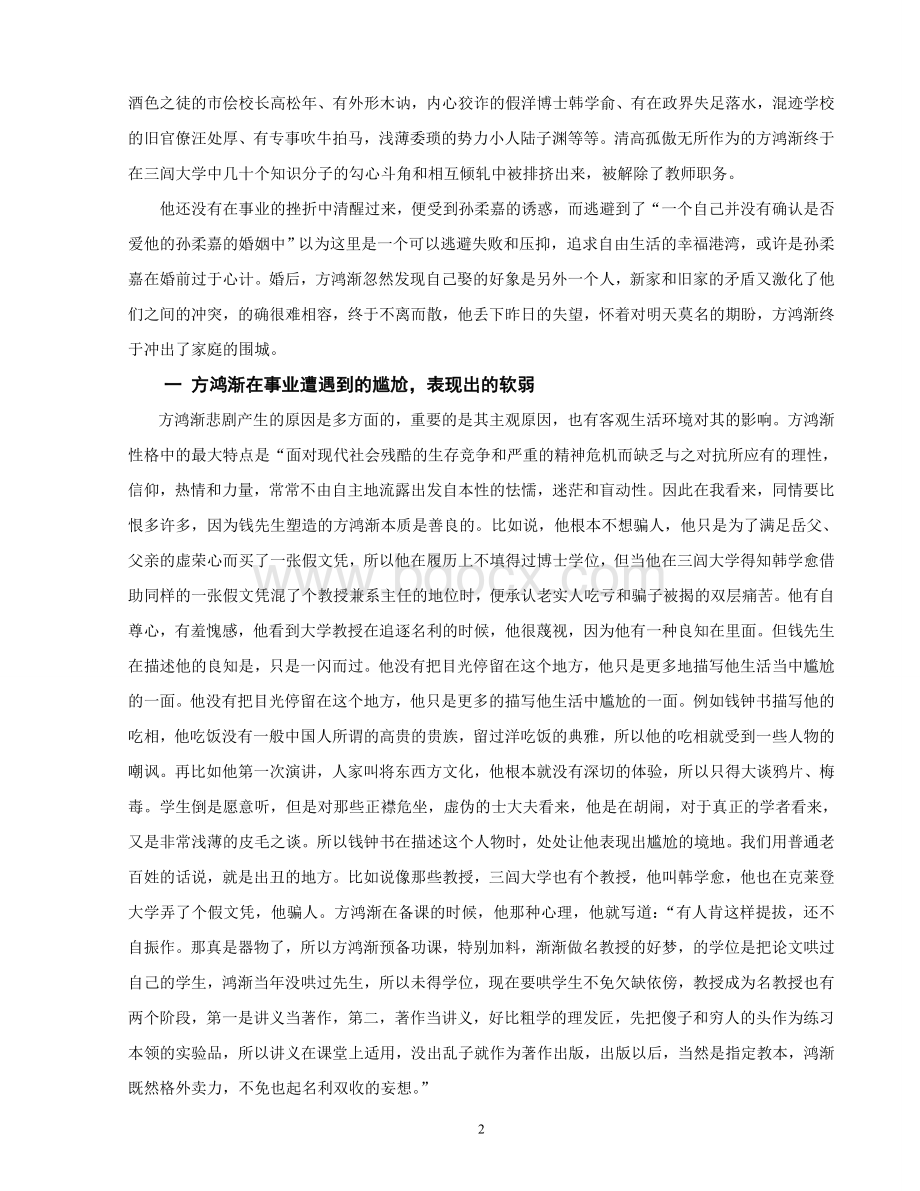 方鸿渐人物形象分析(围城)Word下载.doc_第2页