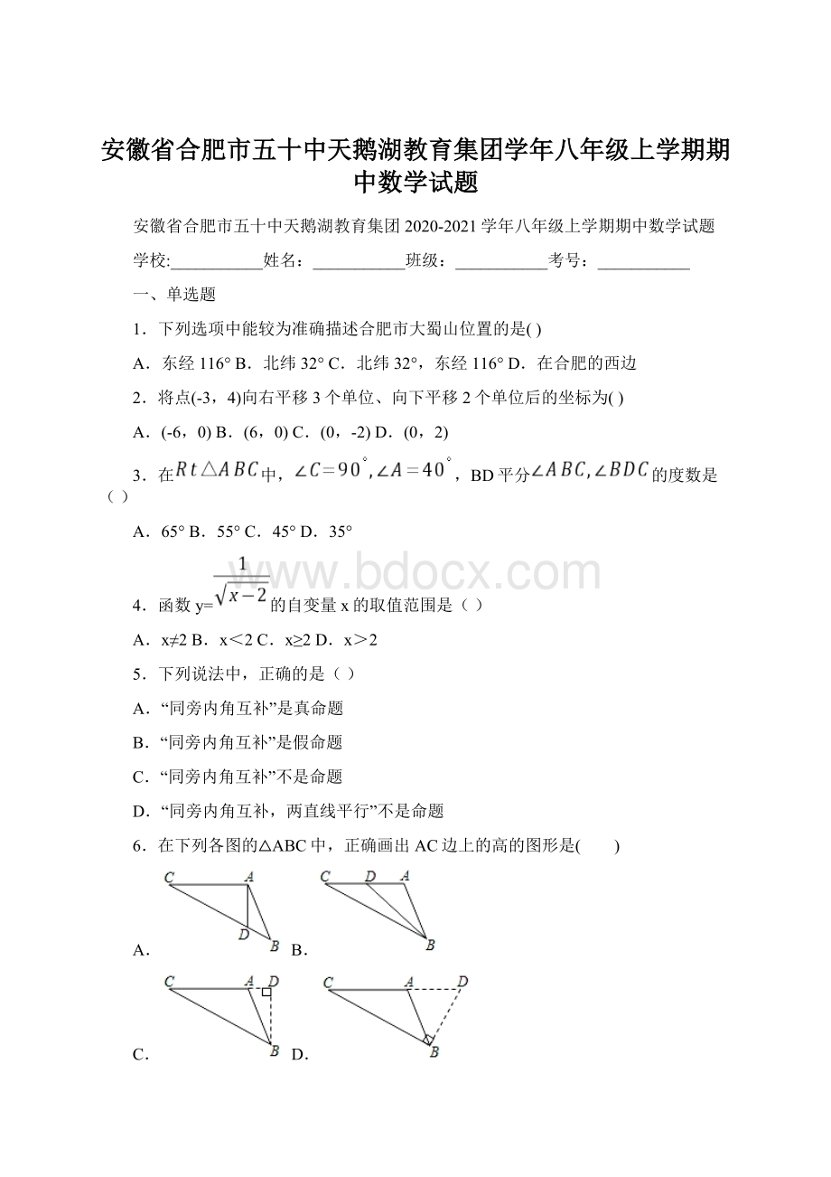 安徽省合肥市五十中天鹅湖教育集团学年八年级上学期期中数学试题.docx_第1页