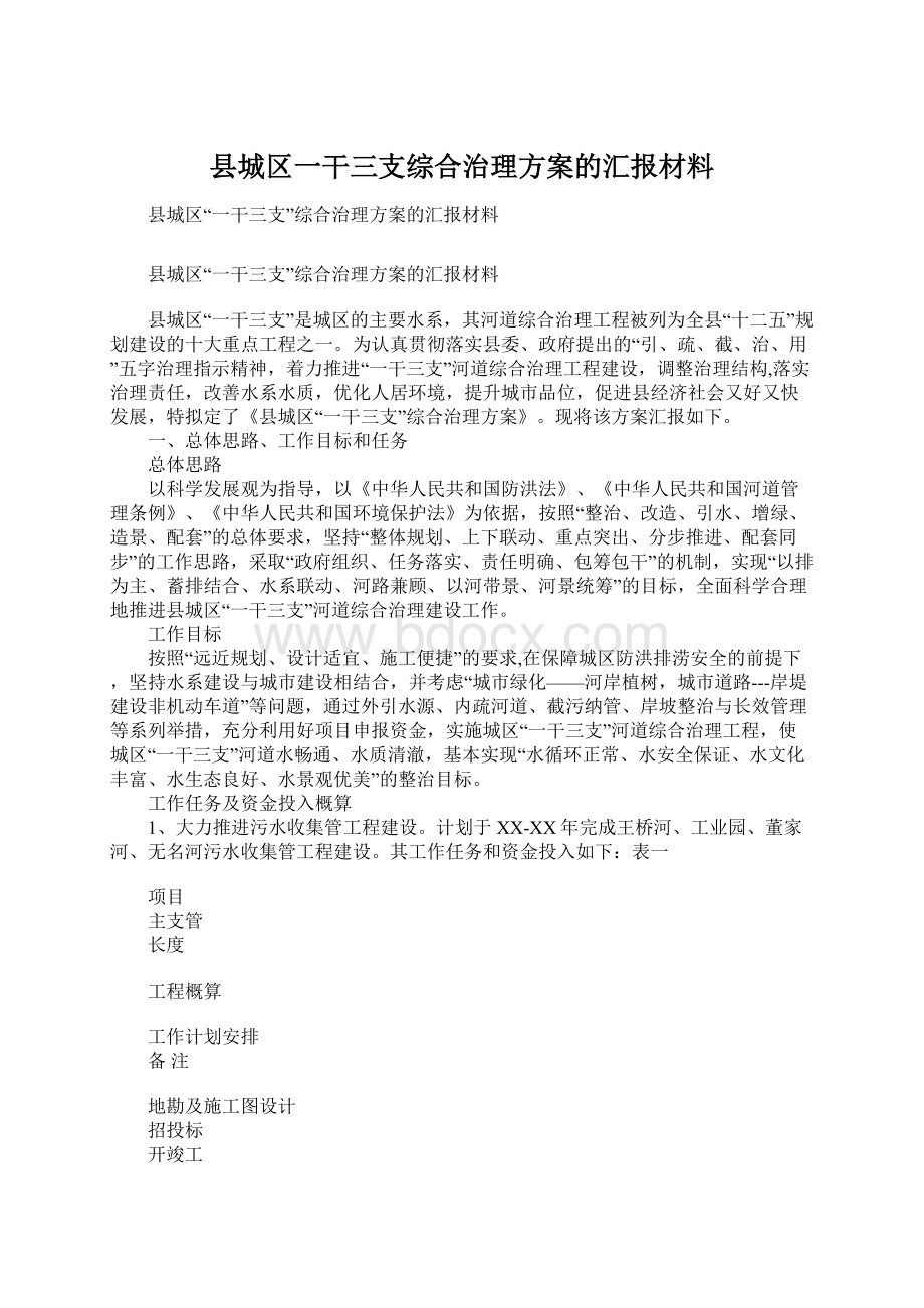 县城区一干三支综合治理方案的汇报材料.docx_第1页