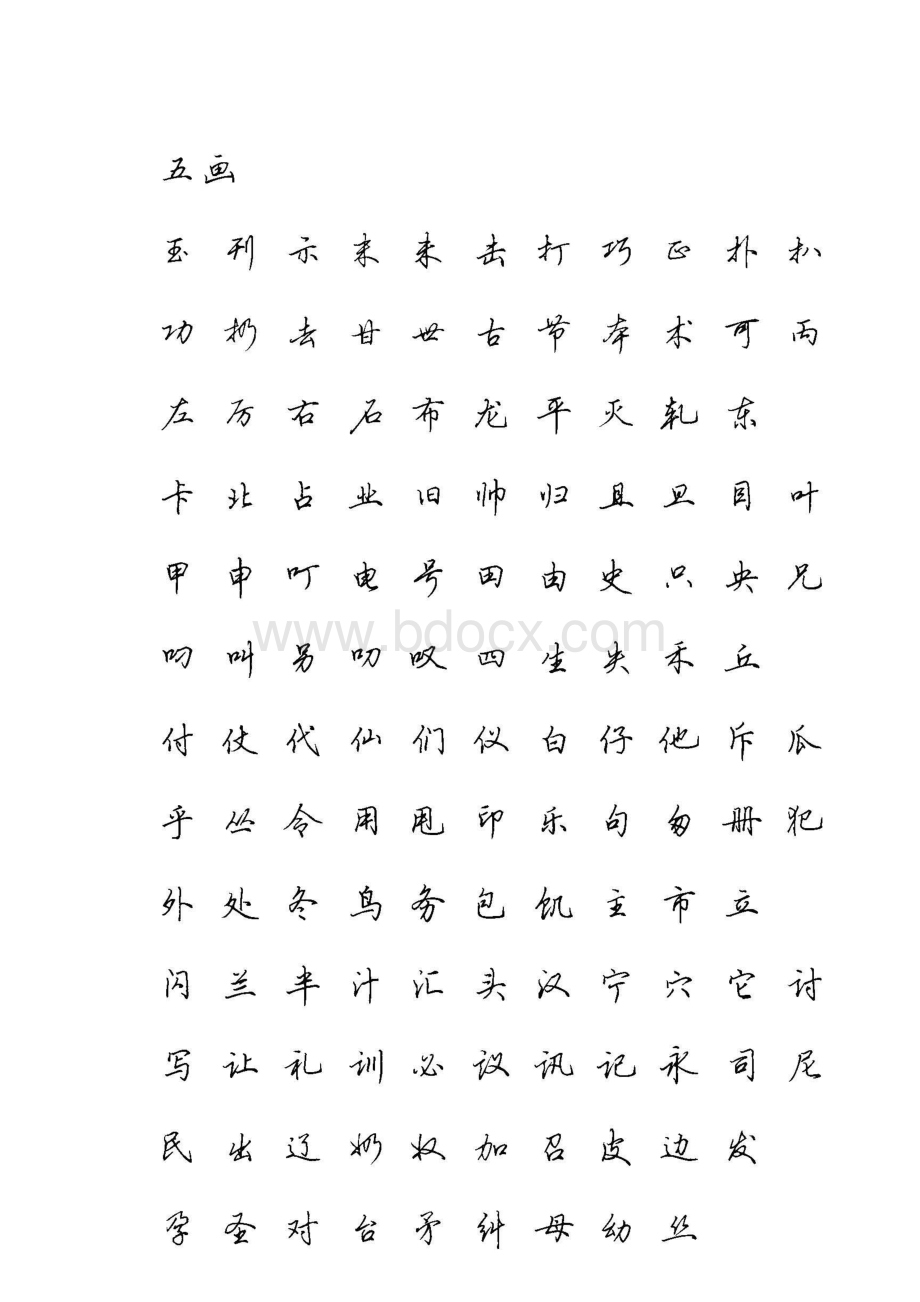 田英章硬笔行书现代汉语3500常用字字帖资料下载.pdf_第3页