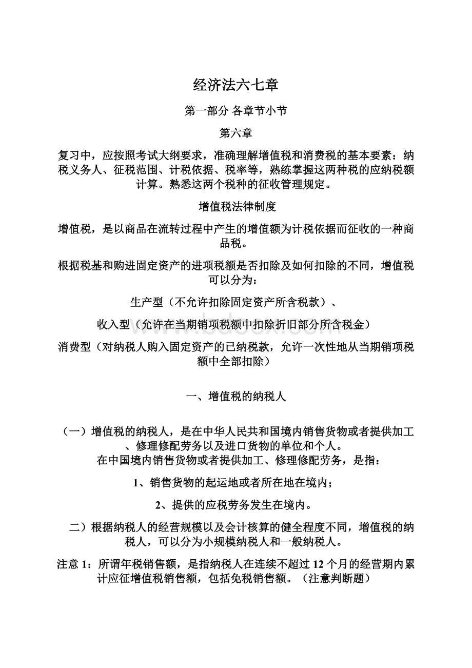 经济法六七章文档格式.docx_第1页