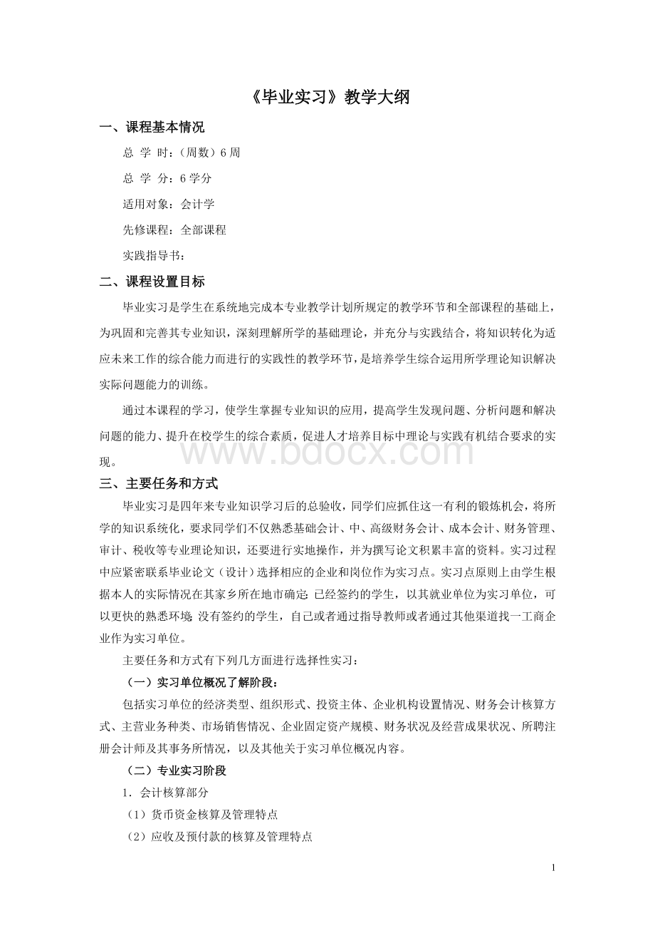 毕业实习教学大纲Word格式文档下载.doc