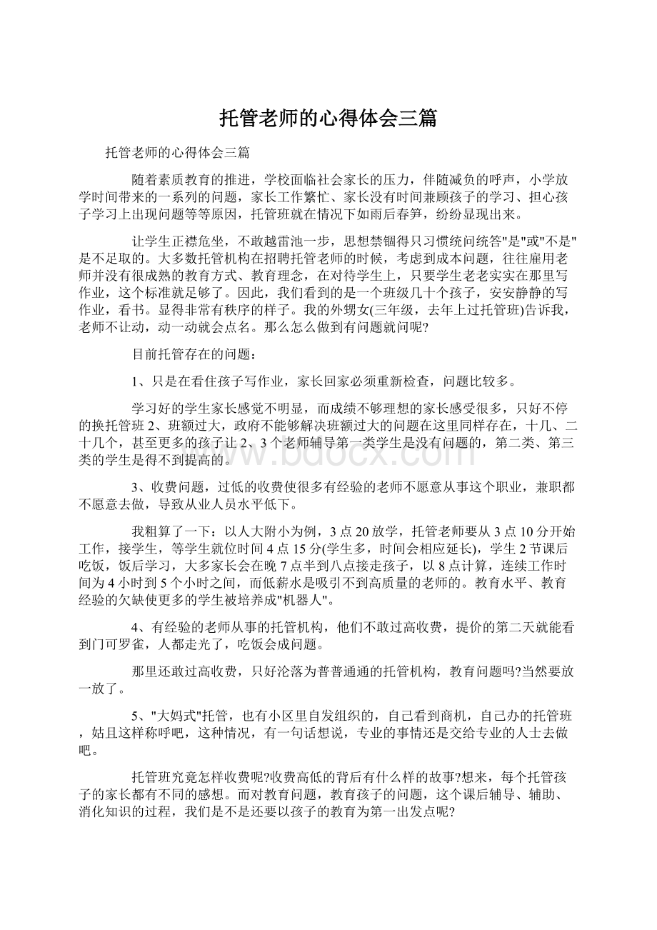 托管老师的心得体会三篇Word格式文档下载.docx_第1页