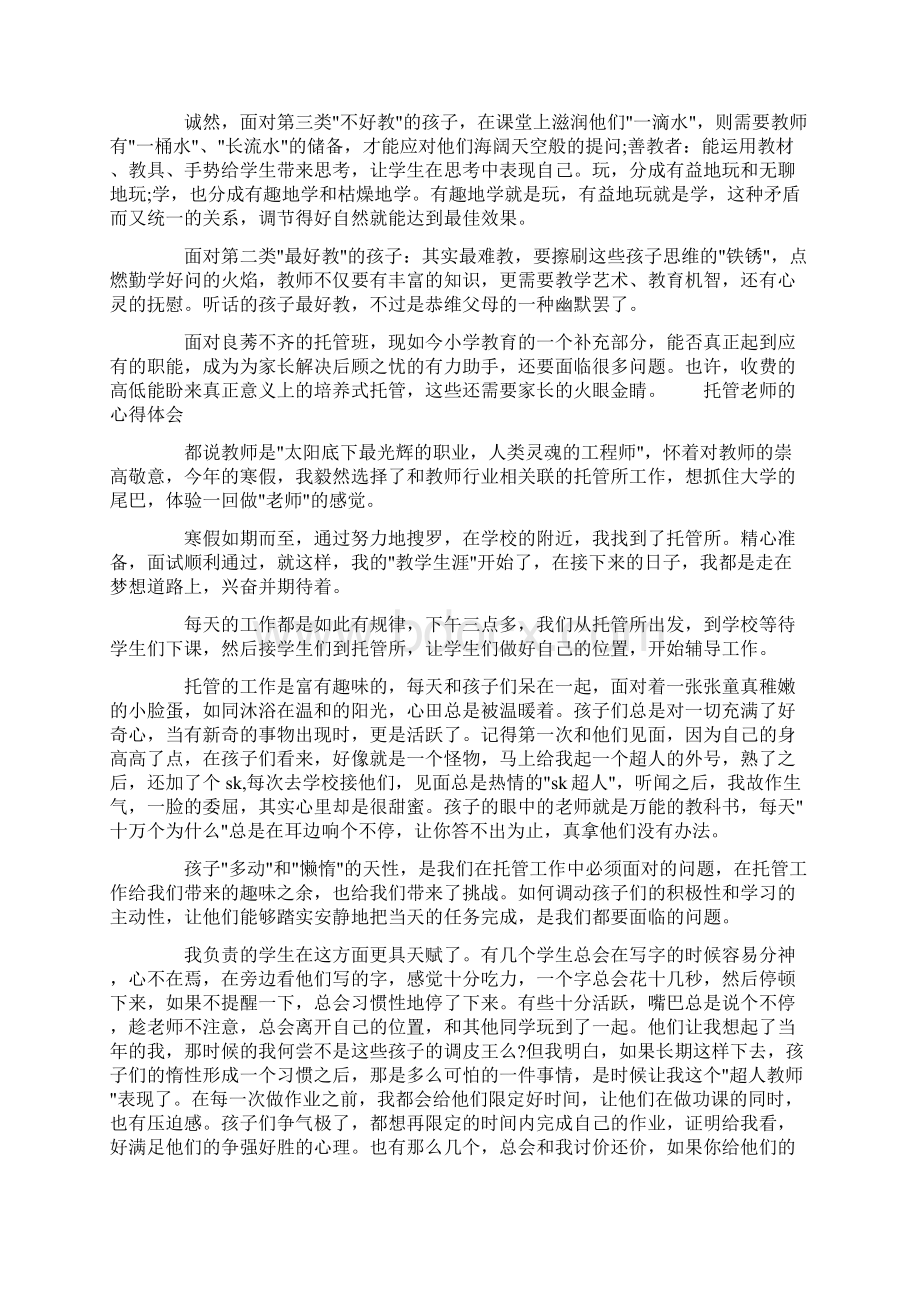 托管老师的心得体会三篇Word格式文档下载.docx_第2页