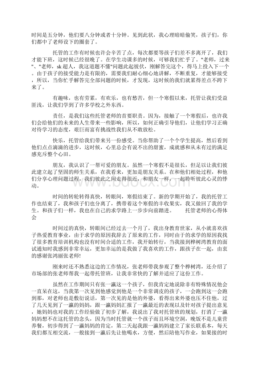 托管老师的心得体会三篇Word格式文档下载.docx_第3页