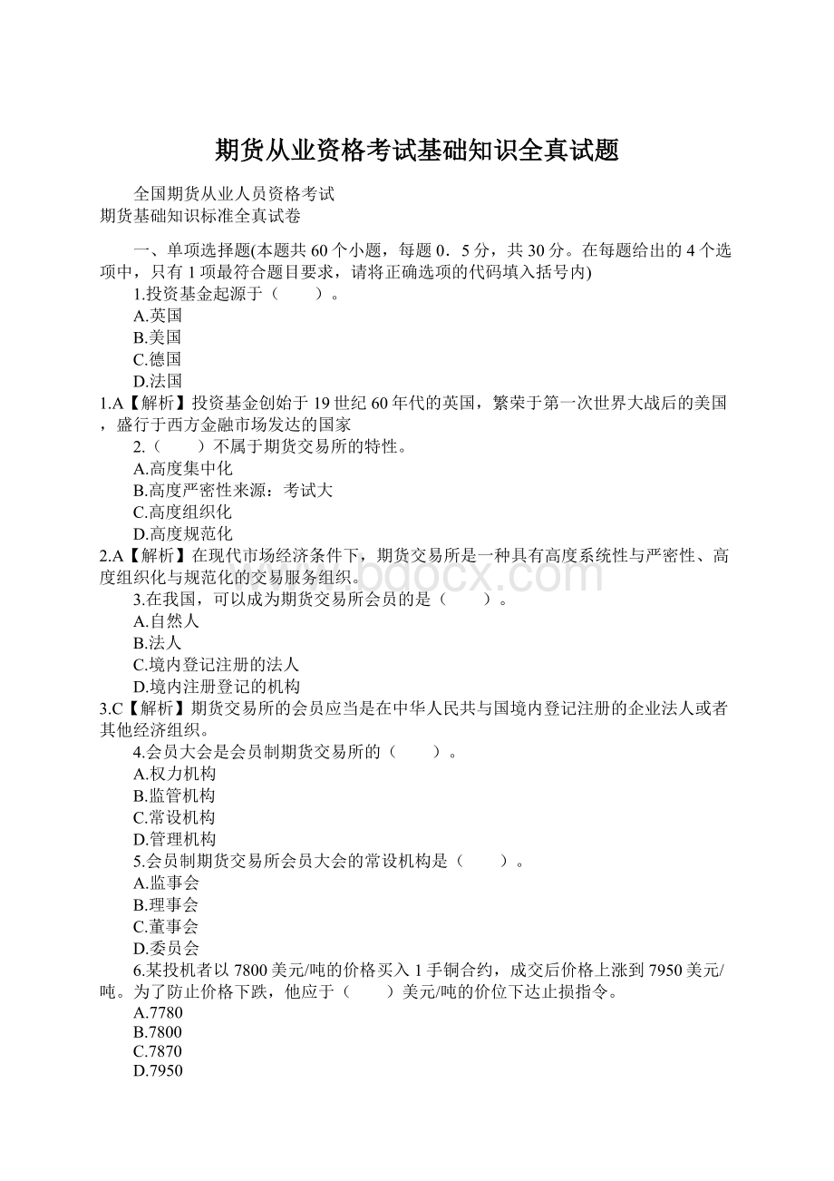 期货从业资格考试基础知识全真试题Word下载.docx_第1页