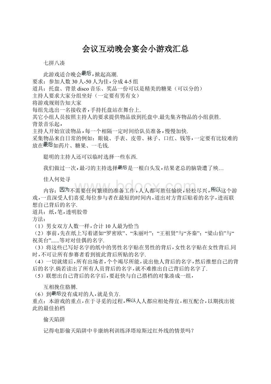 会议互动晚会宴会小游戏汇总Word格式.docx_第1页