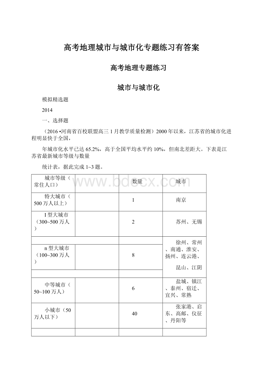 高考地理城市与城市化专题练习有答案Word文档格式.docx