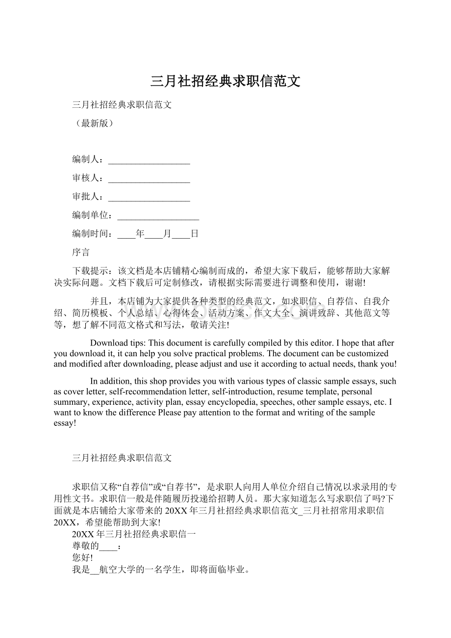 三月社招经典求职信范文.docx_第1页