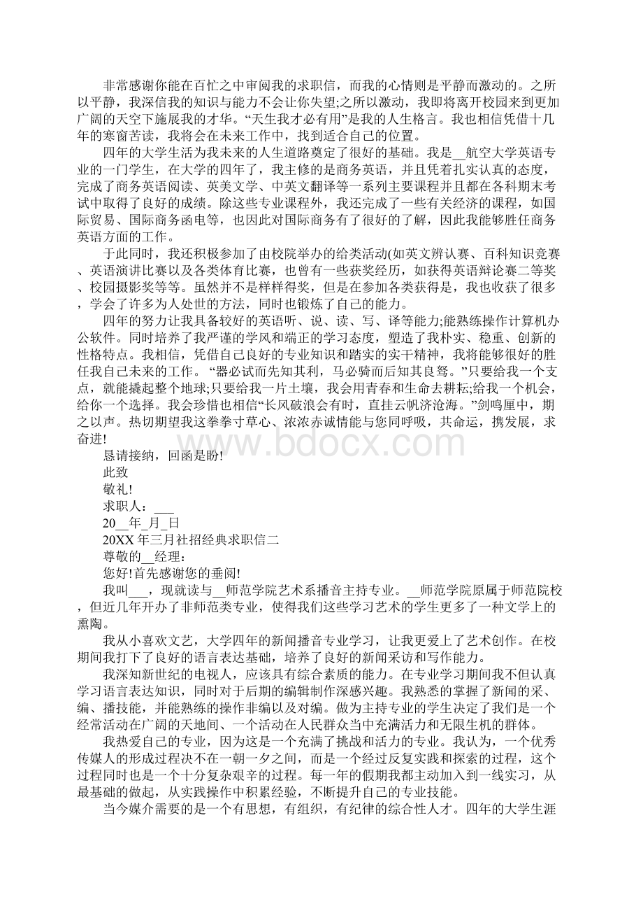 三月社招经典求职信范文Word文档格式.docx_第2页