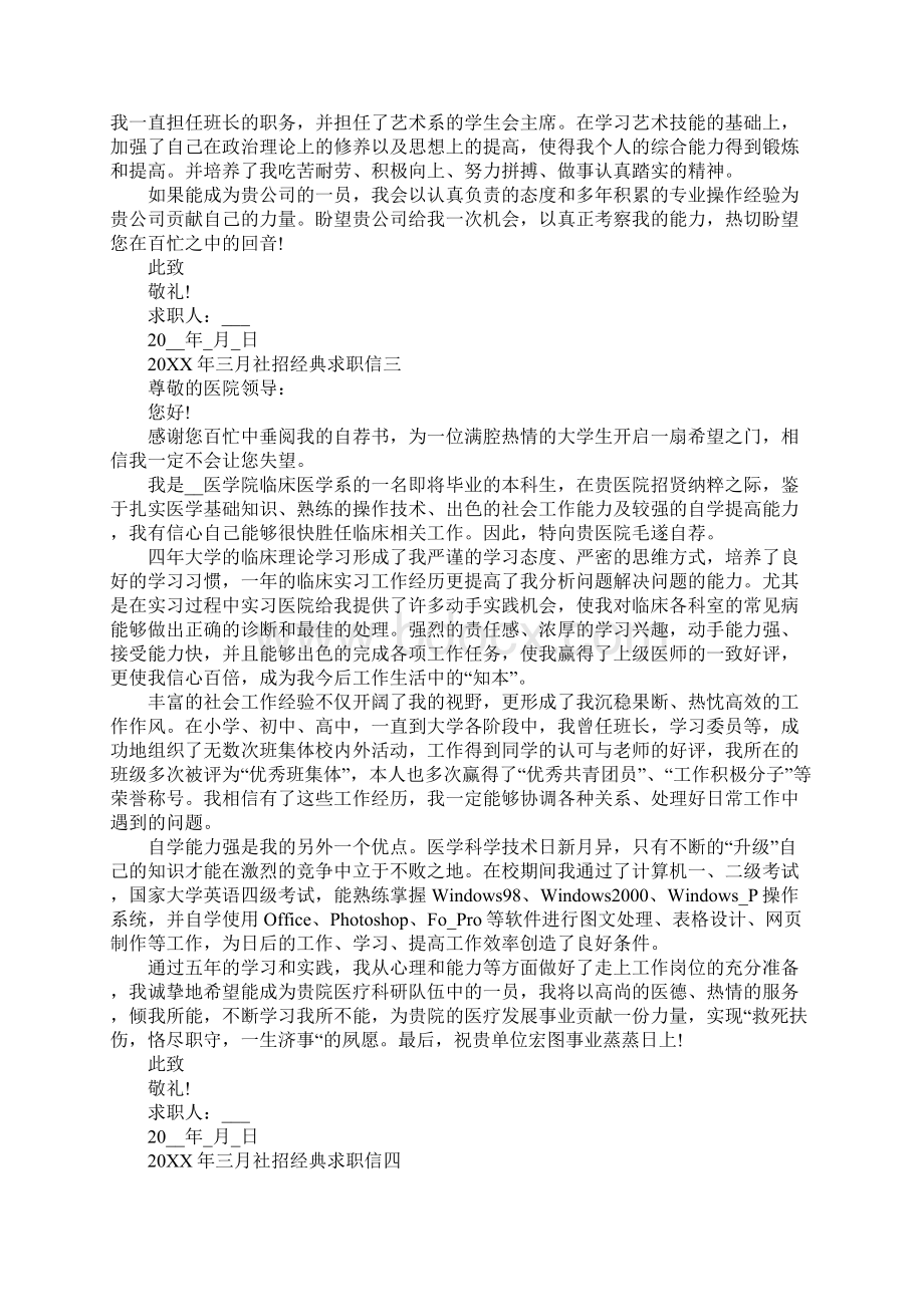 三月社招经典求职信范文Word文档格式.docx_第3页