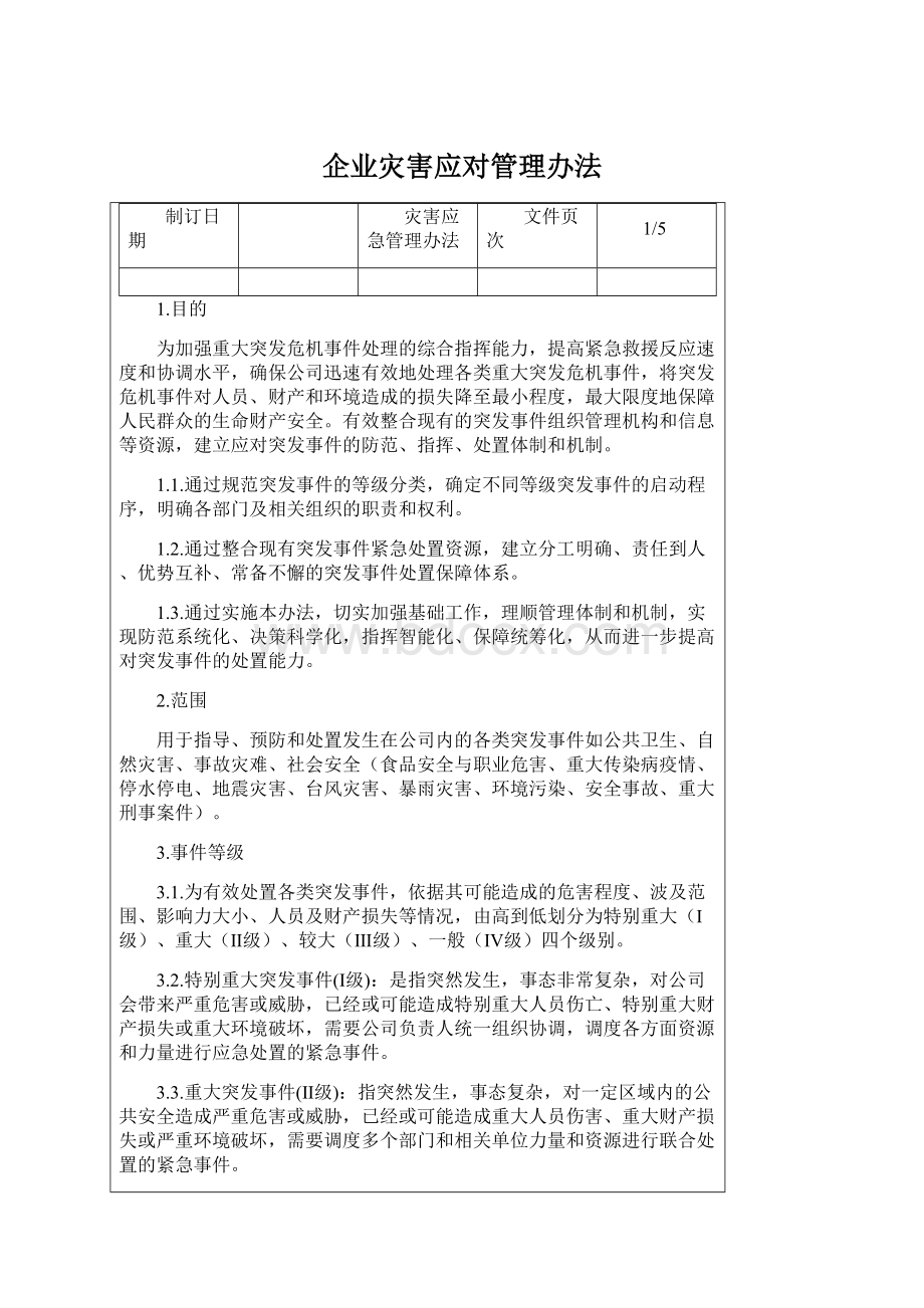 企业灾害应对管理办法Word格式.docx