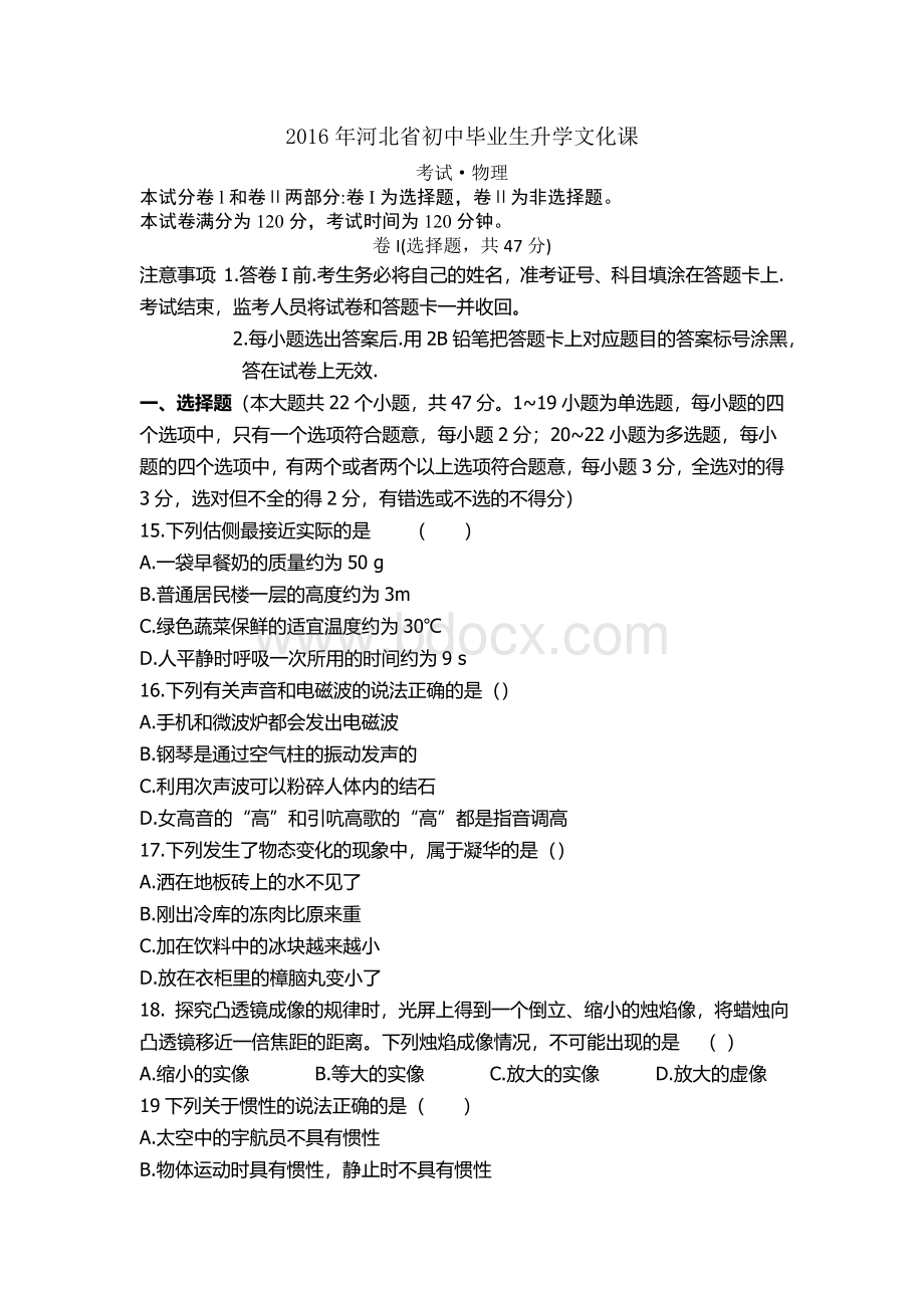 河北省初中毕业生升学文化课物理试卷含答案文档格式.docx_第1页