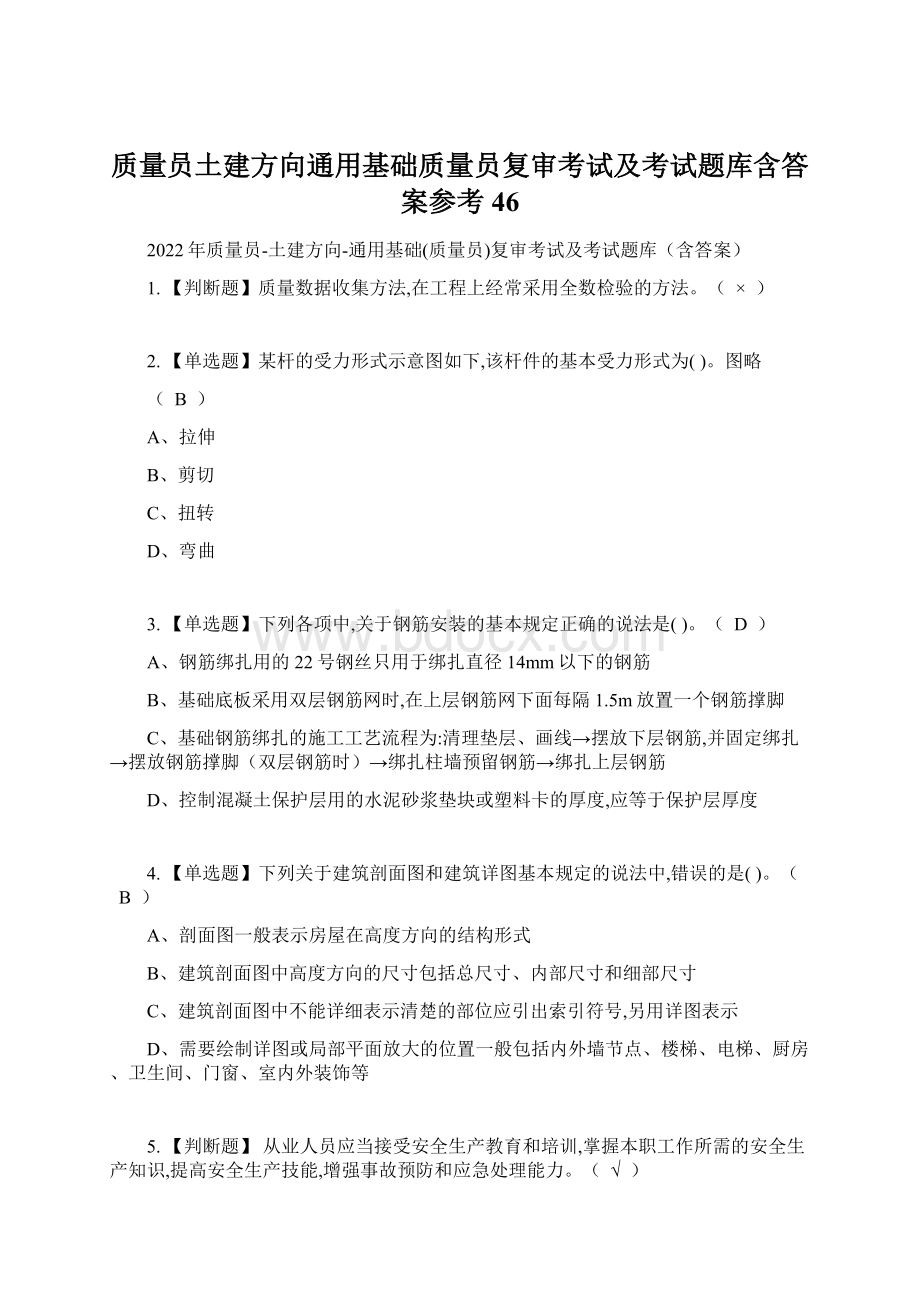 质量员土建方向通用基础质量员复审考试及考试题库含答案参考46.docx_第1页