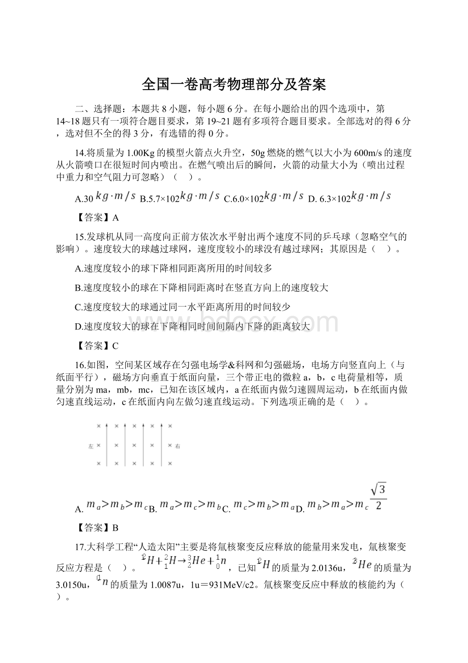 全国一卷高考物理部分及答案Word格式.docx