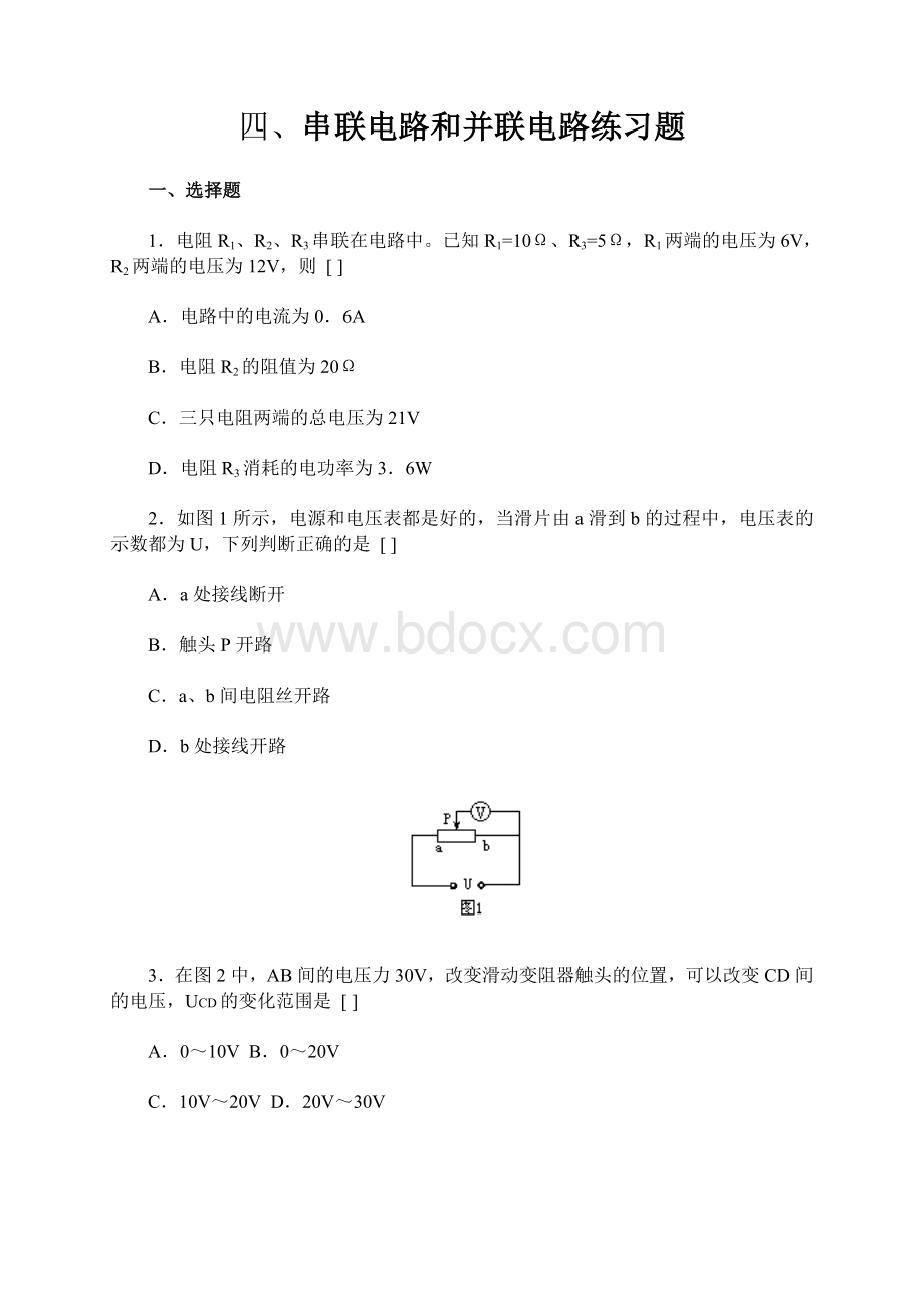 四、串联电路和并联电路练习题Word文档下载推荐.doc