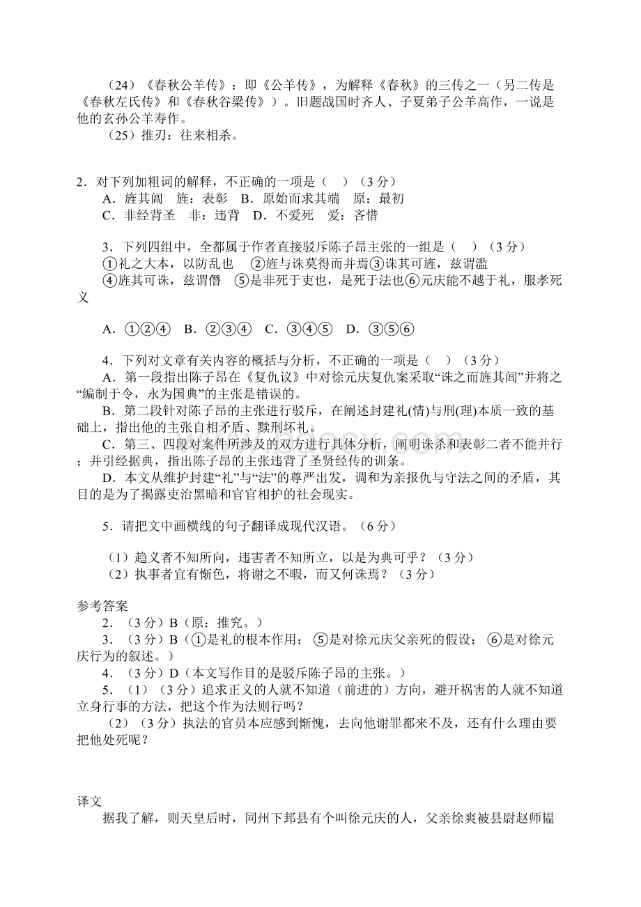 柳宗元《驳复仇议》阅读答案及原文翻译赏析文档格式.docx_第3页