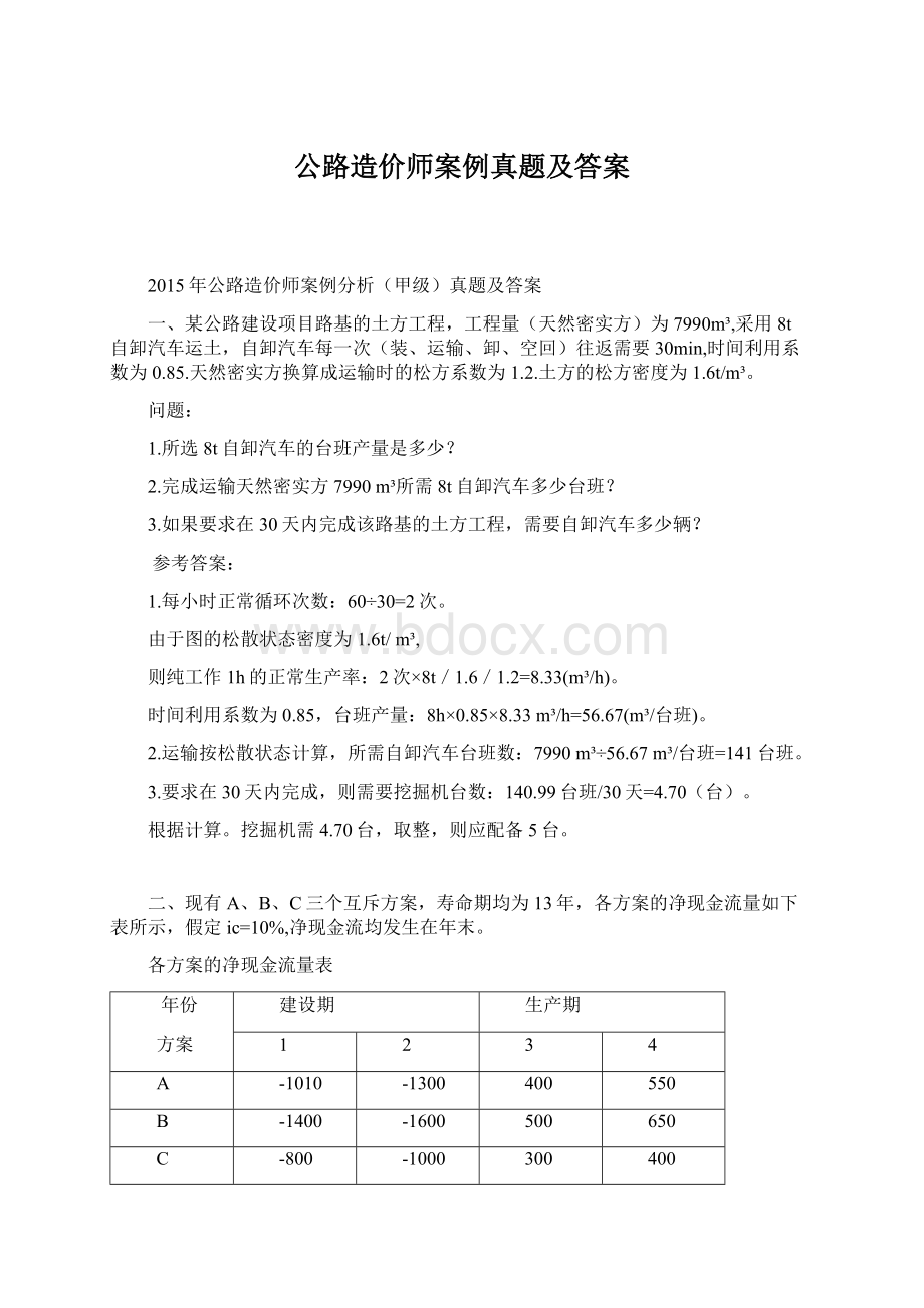 公路造价师案例真题及答案Word文档下载推荐.docx_第1页