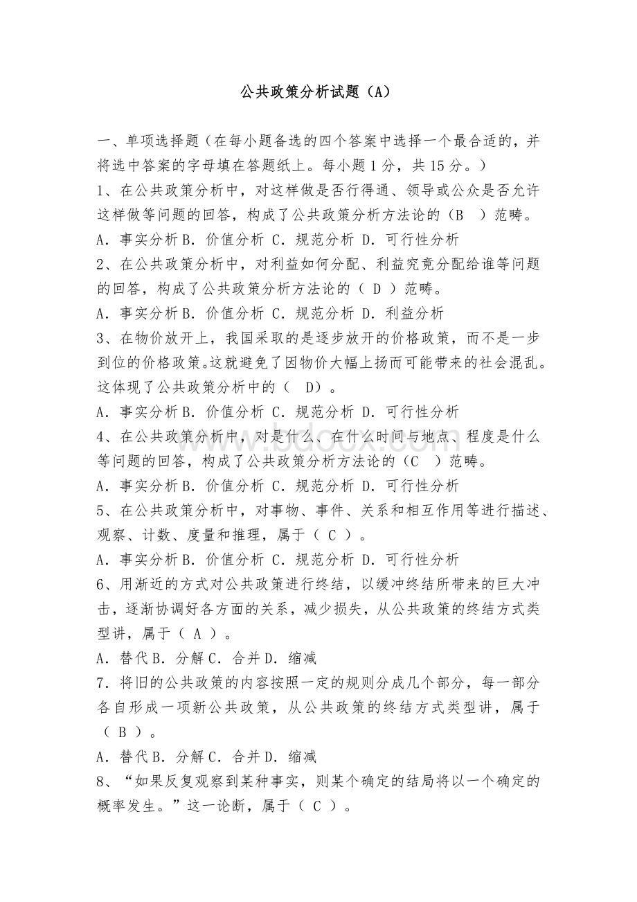 公共政策分析(AB试卷).doc_第1页