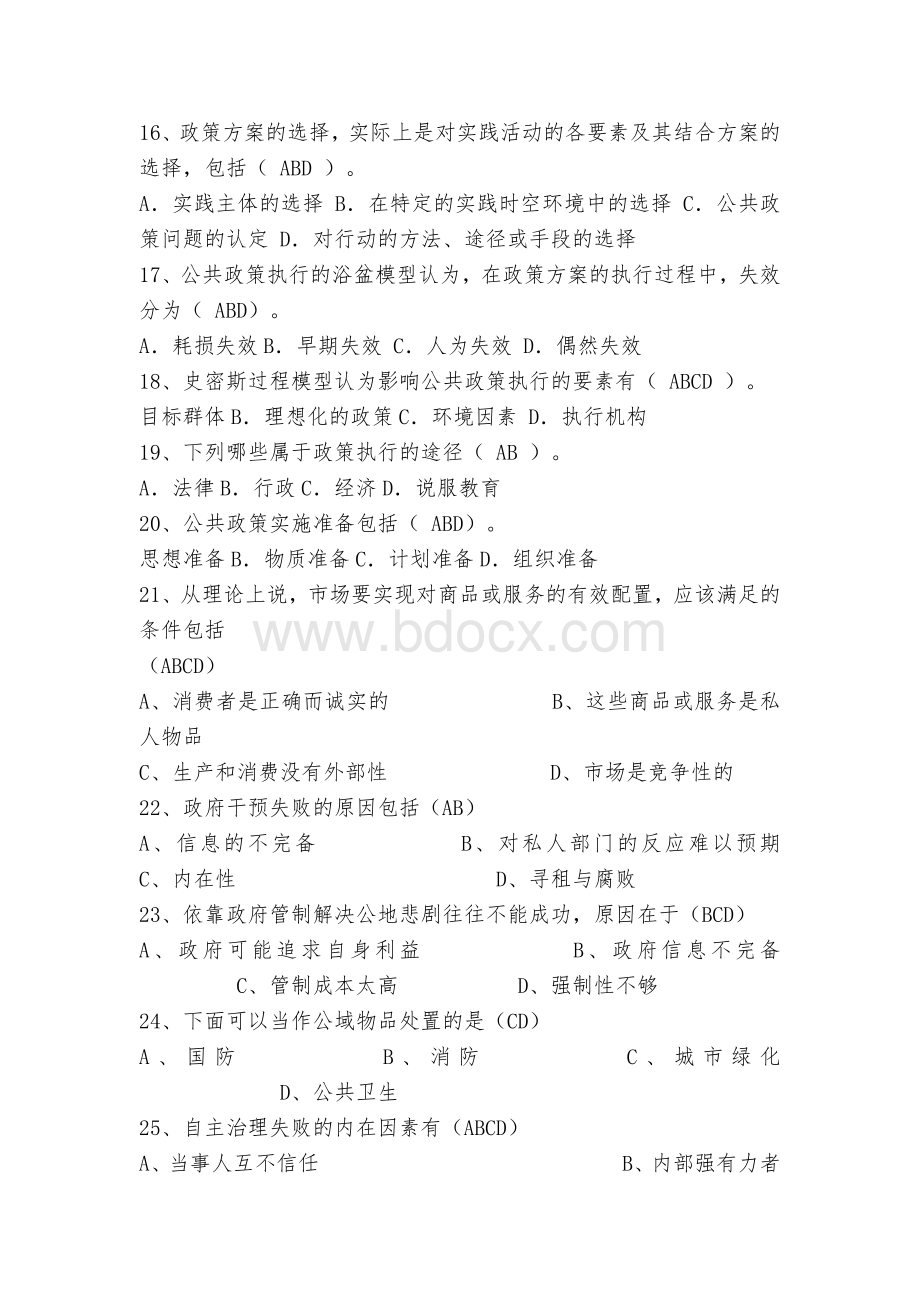 公共政策分析(AB试卷).doc_第3页