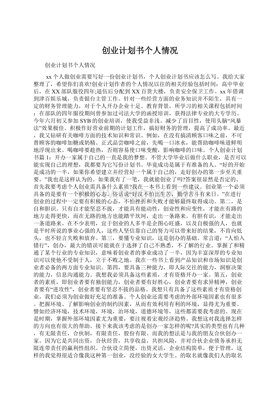 创业计划书个人情况Word文档下载推荐.docx_第1页