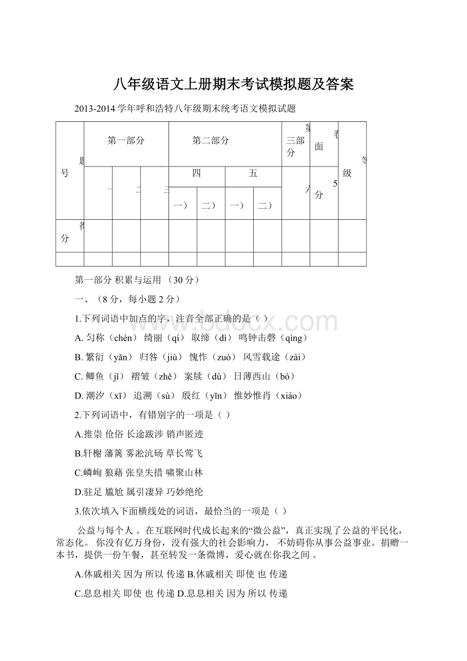 八年级语文上册期末考试模拟题及答案.docx