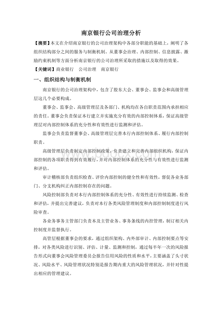 南京银行公司治理分析Word格式文档下载.doc_第1页