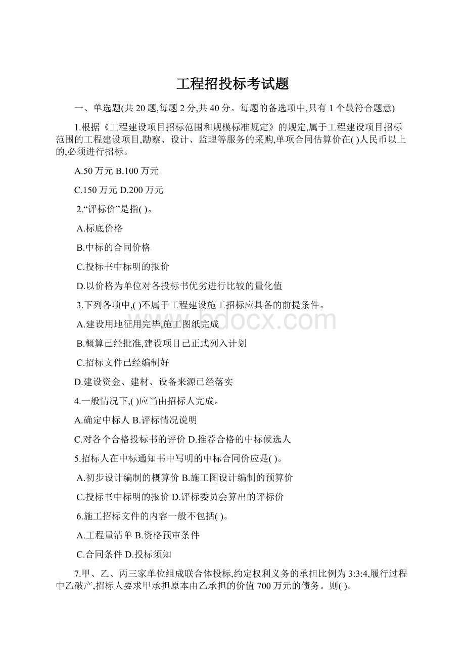 工程招投标考试题Word文档格式.docx_第1页