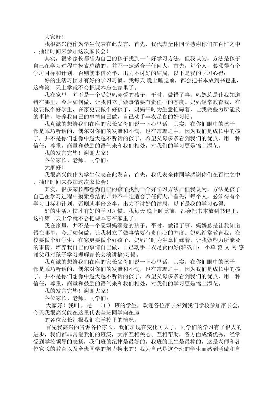 感谢父母对孩子学习理解家长会演讲稿.docx_第2页