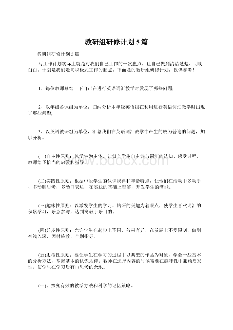 教研组研修计划5篇Word格式.docx