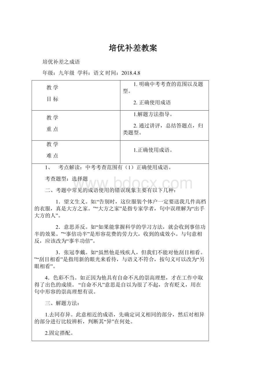 培优补差教案文档格式.docx_第1页